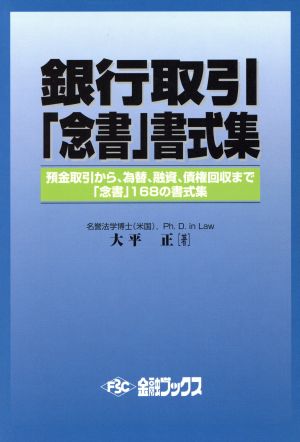 銀行取引「念書」書式集