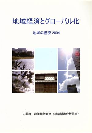 地域の経済(2004) 地域経済とグローバル化