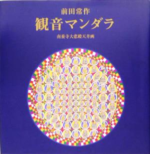 前田常作 観音マンダラ 南養寺大悲殿天井画