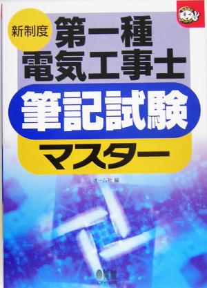 新制度第一種電気工事士筆記試験マスター なるほどナットク！