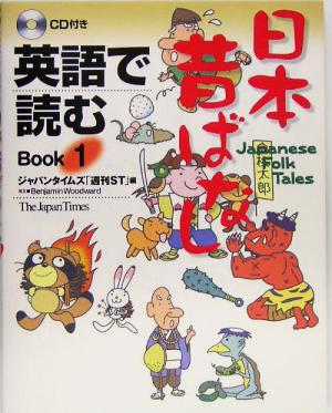 英語で読む日本昔ばなし(Book1)