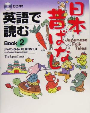 英語で読む日本昔ばなし(Book2)