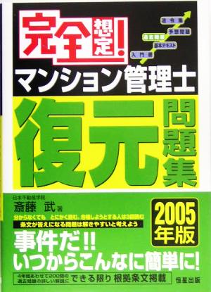 完全想定！マンション管理士復元問題集(2005年版)