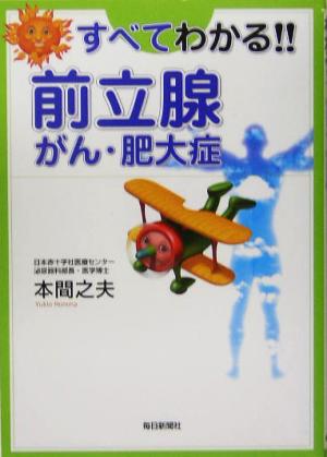 すべてわかる!!前立腺がん・肥大症