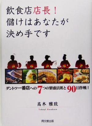 飲食店店長！儲けはあなたが決め手です DO BOOKS