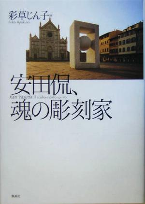 安田侃、魂の彫刻家