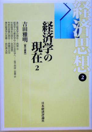 経済思想(第2巻) 経済学の現在 経済思想第2巻