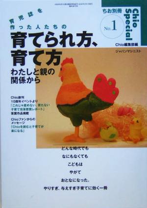 育児誌を作った人たちの育てられ方、育て方 わたしと親の関係から ちお別冊no.1