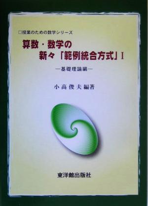 算数・数学の新々「範例統合方式」(1) 基礎理論編 授業のための数学シリーズ