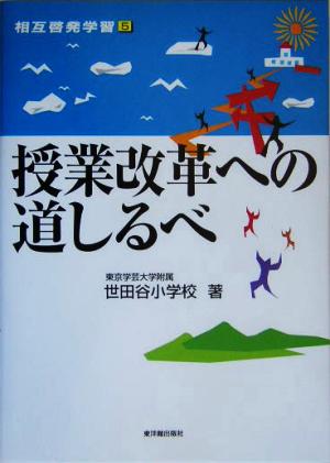 授業改革への道しるべ 相互啓発学習5