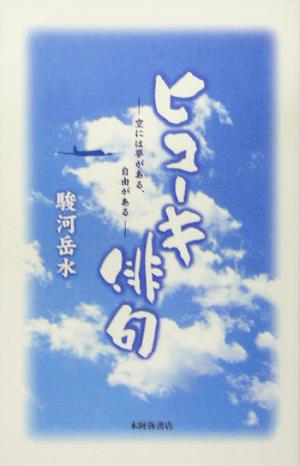 ヒコーキ俳句 空には夢がある、自由がある