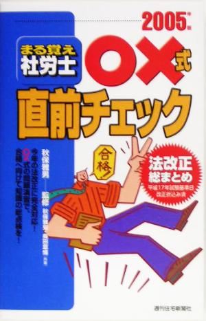 まる覚え社労士○×式直前チェック(2005年版)