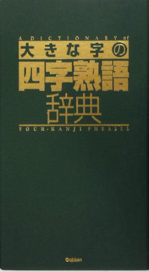 大きな字の四字熟語辞典