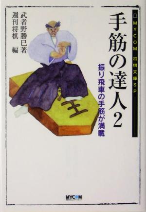 手筋の達人(2)振り飛車の手筋が満載MYCOM将棋文庫SP