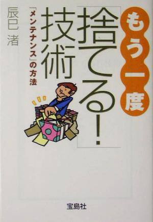 もう一度「捨てる！」技術 「メンテナンス」の方法 宝島社文庫