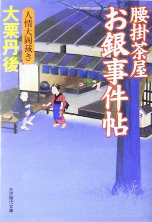 腰掛茶屋お銀事件帖 人情大岡裁き 大洋時代文庫