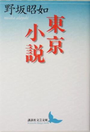 東京小説 講談社文芸文庫