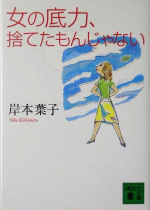 女の底力、捨てたもんじゃない 講談社文庫