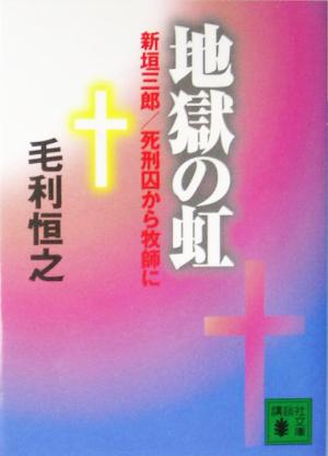 地獄の虹 新垣三郎/死刑囚から牧師に 講談社文庫