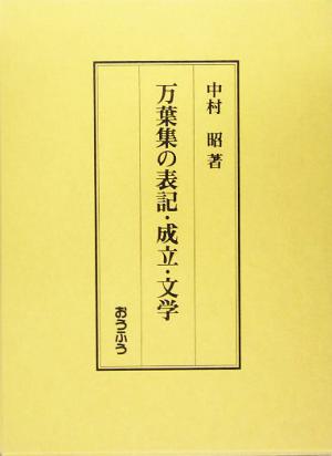 万葉集の表記・成立・文学