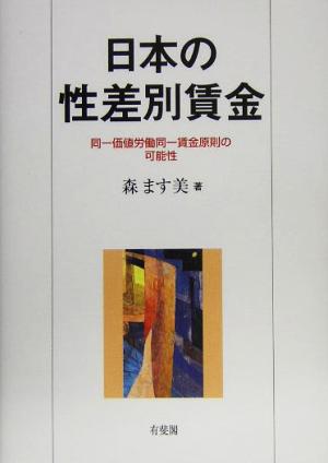 日本の性差別賃金 同一価値労働同一賃金原則の可能性