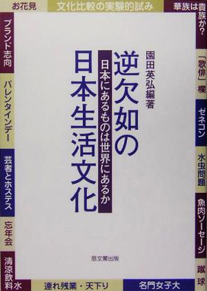 逆欠如の日本生活文化 日本にあるものは世界にあるか