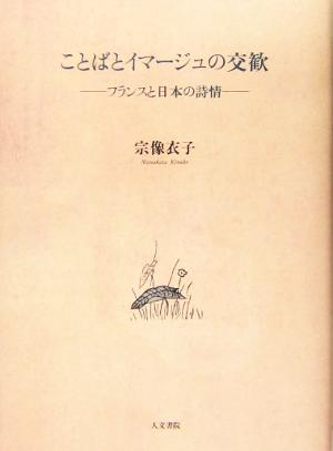 ことばとイマージュの交歓 フランスと日本の詩情