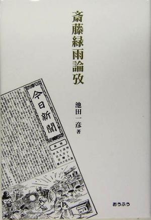 斎藤緑雨論攷