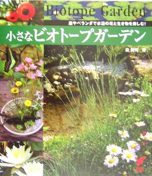 小さなビオトープガーデン 庭やベランダで水辺の花と生き物を楽しむ！ セレクトBOOKS