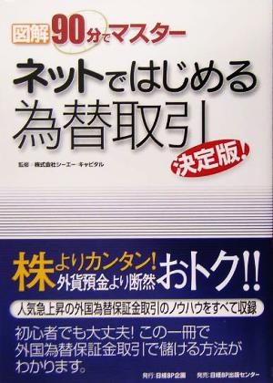 図解 90分でマスター ネットではじめる為替取引 決定版！