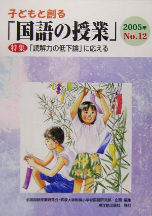 子どもと創る「国語の授業」(No.12) 特集 「読解力の低下論」に応える