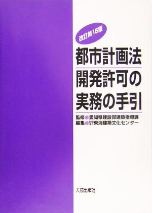 都市計画法 開発許可の実務の手引