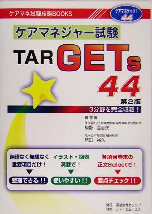 ケアマネジャー試験TARGETs44 ケアマネ試験攻略BOOKS