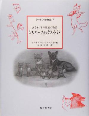 シートン動物記 シルバーフォックス・ドミノ(7)あるキツネの家族の物語