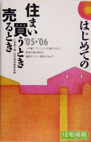 はじめての住まい買うとき売るとき('05-'06年度) 住宅情報STYLE