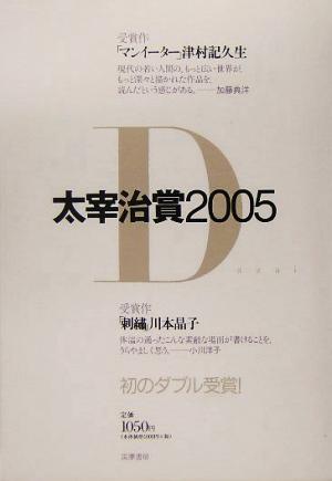 太宰治賞(2005)