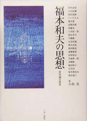 福本和夫の思想 研究論文集成