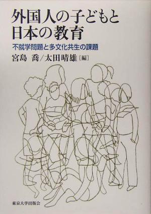 外国人の子どもと日本の教育 不就学問題と多文化共生の課題