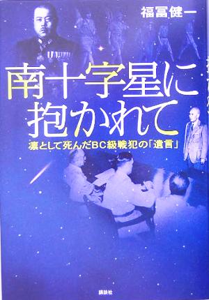 南十字星に抱かれて 凛として死んだBC級戦犯の「遺言」