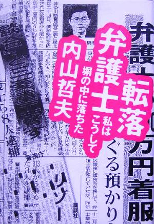 転落弁護士私はこうして塀の中に落ちた