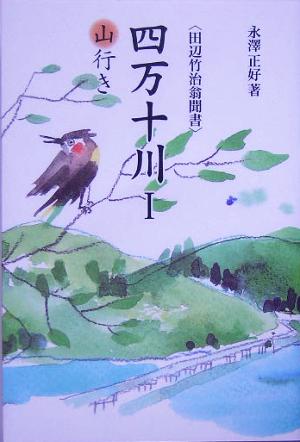 四万十川(1) 山行き 田辺竹治翁聞書