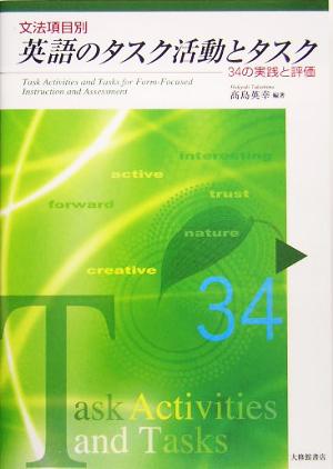 文法項目別 英語のタスク活動とタスク 34の実践と評価