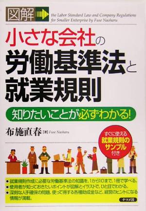 図解 小さな会社の労働基準法と就業規則 知りたいことが必ずわかる！