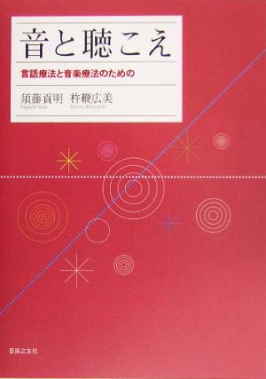 音と聴こえ 言語療法と音楽療法のための