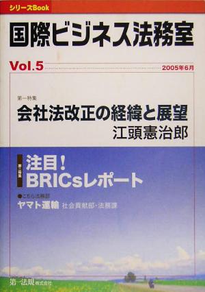 国際ビジネス法務室(Vol.5) 特集 会社法改正の経緯と展望