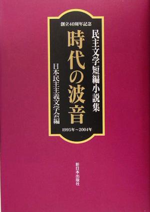 時代の波音 創立40周年記念民主文学短編小説集