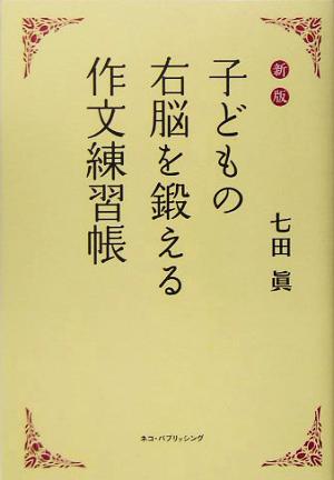 子どもの右脳を鍛える作文練習帳 新版