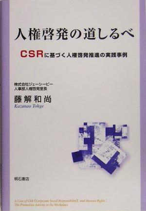 人権啓発の道しるべ CSRに基づく人権啓発推進の実践事例