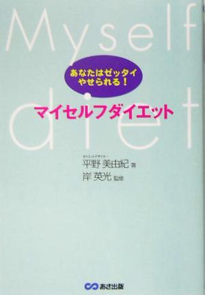 マイセルフダイエット あなたはゼッタイやせられる！