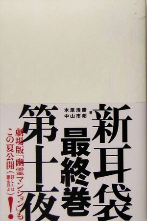 新耳袋(第10夜) 現代百物語